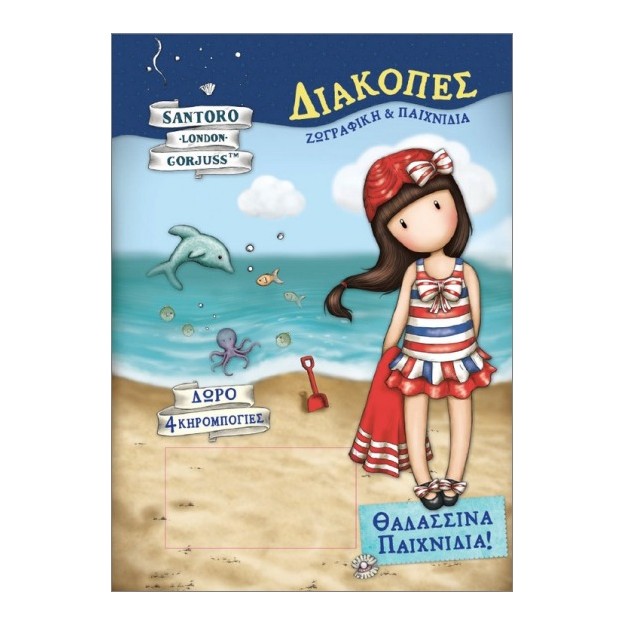 SANTORO ΔΙΑΚΟΠΕΣ ΘΑΛΑΣΣΙΝΑ ΠΑΙΧΝΙΔΙΑ : +4 ΚΗΡΟΜΠΟΓΙΕΣ