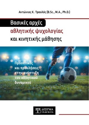 ΒΑΣΙΚΕΣ ΑΡΧΕΣ ΑΘΛΗΤΙΚΗΣ ΨΥΧΟΛΟΓΙΑΣ ΚΑΙ ΚΙΝΗΤΙΚΗΣ ΜΑΘΗΣΗΣ : ΒΑΣΙΚΕΣ ΑΡΧΕΣ ΑΘΛΗΤΙΚΗΣ ΨΥΧΟΛΟΓΙΑΣ ΚΑΙ ΚΙΝΗΤΙΚΗΣ ΜΑΘΗΣΗΣ