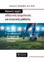 ΒΑΣΙΚΕΣ ΑΡΧΕΣ ΑΘΛΗΤΙΚΗΣ ΨΥΧΟΛΟΓΙΑΣ ΚΑΙ ΚΙΝΗΤΙΚΗΣ ΜΑΘΗΣΗΣ : ΒΑΣΙΚΕΣ ΑΡΧΕΣ ΑΘΛΗΤΙΚΗΣ ΨΥΧΟΛΟΓΙΑΣ ΚΑΙ ΚΙΝΗΤΙΚΗΣ ΜΑΘΗΣΗΣ