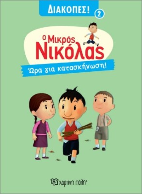 Ο ΜΙΚΡΟΣ ΝΙΚΟΛΑΣ ΔΙΑΚΟΠΕΣ 2 :ΩΡΑ ΓΙΑ ΚΑΤΑΣΚΗΝΩΣΗ