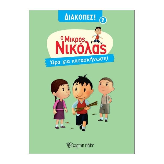 Ο ΜΙΚΡΟΣ ΝΙΚΟΛΑΣ ΔΙΑΚΟΠΕΣ 2 :ΩΡΑ ΓΙΑ ΚΑΤΑΣΚΗΝΩΣΗ