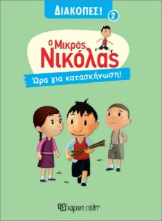 Ο ΜΙΚΡΟΣ ΝΙΚΟΛΑΣ ΔΙΑΚΟΠΕΣ 2 :ΩΡΑ ΓΙΑ ΚΑΤΑΣΚΗΝΩΣΗ