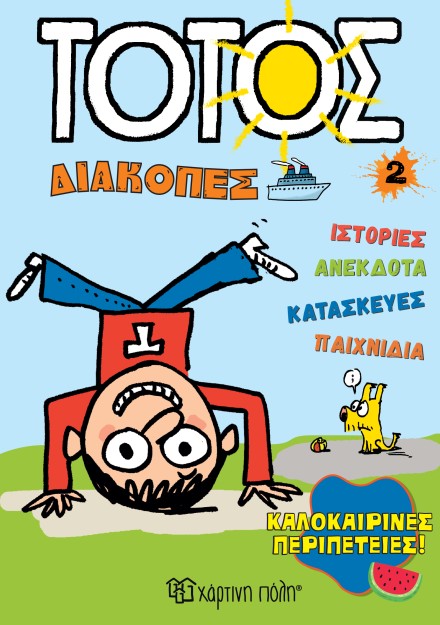 ΤΟΤΟΣ ΔΙΑΚΟΠΕΣ 2 :ΚΑΛΟΚΑΙΡΙΝΕΣ ΠΕΡΙΠΕΤΕΙΕΣ