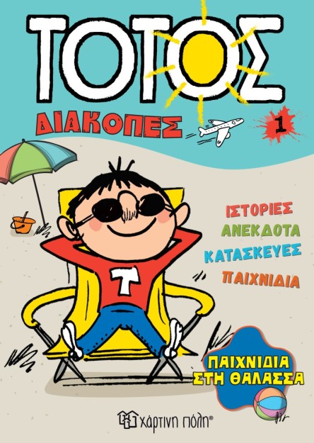 ΤΟΤΟΣ ΔΙΑΚΟΠΕΣ 1 :ΠΑΙΧΝΙΔΙΑ ΣΤΗ ΘΑΛΑΣΣΑ