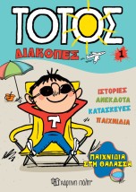 ΤΟΤΟΣ ΔΙΑΚΟΠΕΣ 1 :ΠΑΙΧΝΙΔΙΑ ΣΤΗ ΘΑΛΑΣΣΑ
