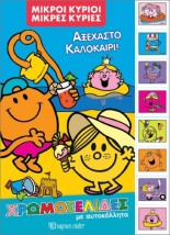 ΜΙΚΡΟΙ ΚΥΡΙΟΙ ΜΙΚΕΣ ΚΥΡΙΕΣ ΑΞΕΧΑΣΤΟ ΚΑΛΟΚΑΙΡΙ :ΧΡΩΜΟΣΕΛΙΔΕΣ ΜΕ ΑΥΤ/ΤΑ