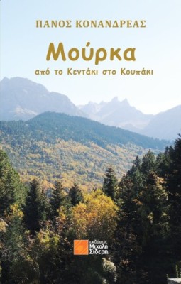 ΜΟΎΡΚΑ : ΑΠΌ ΤΟ ΚΕΝΤΆΚΙ ΣΤΟ ΚΟΥΠΆΚΙ