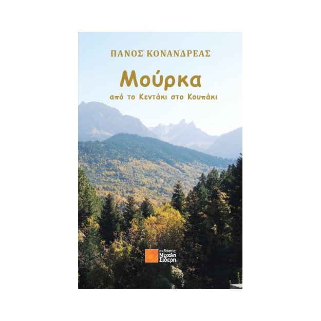 ΜΟΎΡΚΑ : ΑΠΌ ΤΟ ΚΕΝΤΆΚΙ ΣΤΟ ΚΟΥΠΆΚΙ