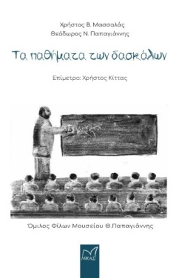ΤΑ ΠΑΘΗΜΑΤΑ ΤΩΝ ΔΑΣΚΑΛΩΝ