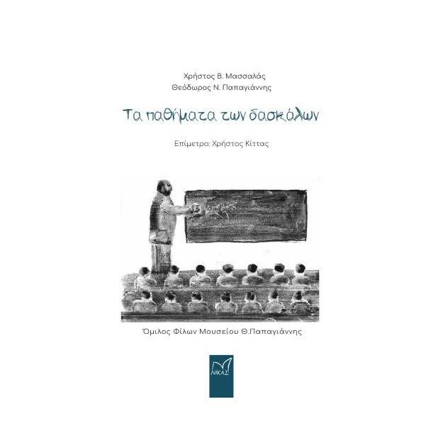 ΤΑ ΠΑΘΗΜΑΤΑ ΤΩΝ ΔΑΣΚΑΛΩΝ