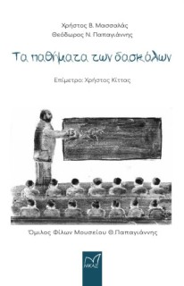 ΤΑ ΠΑΘΗΜΑΤΑ ΤΩΝ ΔΑΣΚΑΛΩΝ