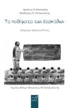 ΤΑ ΠΑΘΗΜΑΤΑ ΤΩΝ ΔΑΣΚΑΛΩΝ