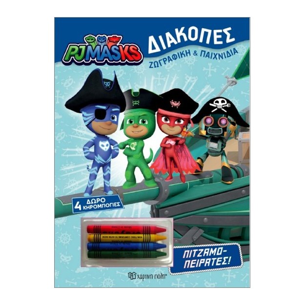 PJMASKS ΔΙΑΚΟΠΕΣ ΠΙΤΖΑΜΟ-ΠΕΙΡΑΤΕΣ : + 4 ΚΗΡΟΜΠΟΓΙΕΣ