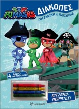 PJMASKS ΔΙΑΚΟΠΕΣ ΠΙΤΖΑΜΟ-ΠΕΙΡΑΤΕΣ : + 4 ΚΗΡΟΜΠΟΓΙΕΣ
