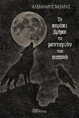 ΤΟ ΚΟΡΑΚΙ ΒΡΗΚΕ ΤΟ ΜΕΝΤΑΓΙΟΝ ΤΟΥ ΠΑΠΠΟΥ