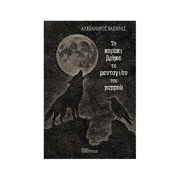 ΤΟ ΚΟΡΑΚΙ ΒΡΗΚΕ ΤΟ ΜΕΝΤΑΓΙΟΝ ΤΟΥ ΠΑΠΠΟΥ