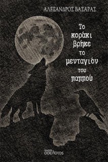 ΤΟ ΚΟΡΑΚΙ ΒΡΗΚΕ ΤΟ ΜΕΝΤΑΓΙΟΝ ΤΟΥ ΠΑΠΠΟΥ