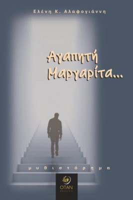 ΑΓΑΠΗΤΗ ΜΑΡΓΑΡΙΤΑ...
