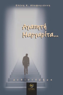ΑΓΑΠΗΤΗ ΜΑΡΓΑΡΙΤΑ...