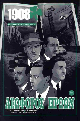ΛΕΩΦΟΡΟΣ ΗΡΩΩΝ :1908 ΠΑΝΑΘΗΝΑΪΚΟ GRAPHIC NOVEL (ΣΥΛΛΕΚΤΙΚΗ ΕΚΔΟΣΗ)