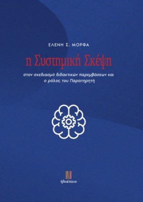Η ΣΥΣΤΗΜΙΚΗ ΣΚΕΨΗ ΣΤΟΝ ΣΧΕΔΙΑΣΜΟ ΔΙΔΑΚΤΙΚΩΝ ΠΑΡΕΜΒΑΣΕΩΝ ΚΑΙ Ο ΡΟΛΟΣ ΤΟΥ ΠΑΡΑΤΗΡΗΤΗ