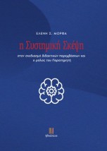 Η ΣΥΣΤΗΜΙΚΗ ΣΚΕΨΗ ΣΤΟΝ ΣΧΕΔΙΑΣΜΟ ΔΙΔΑΚΤΙΚΩΝ ΠΑΡΕΜΒΑΣΕΩΝ ΚΑΙ Ο ΡΟΛΟΣ ΤΟΥ ΠΑΡΑΤΗΡΗΤΗ