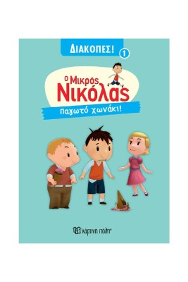 Ο ΜΙΚΡΟΣ ΝΙΚΟΛΑΣ ΔΙΑΚΟΠΕΣ 1 :ΠΑΓΩΤΟ ΧΩΝΑΚΙ