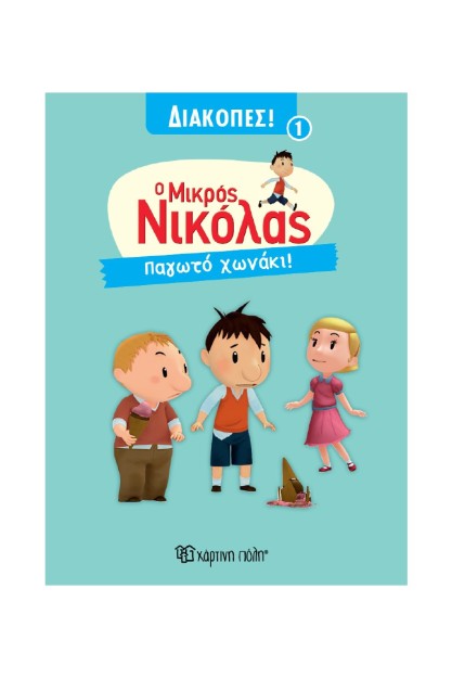 Ο ΜΙΚΡΟΣ ΝΙΚΟΛΑΣ ΔΙΑΚΟΠΕΣ 1 :ΠΑΓΩΤΟ ΧΩΝΑΚΙ