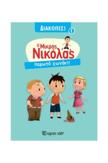 Ο ΜΙΚΡΟΣ ΝΙΚΟΛΑΣ ΔΙΑΚΟΠΕΣ 1 :ΠΑΓΩΤΟ ΧΩΝΑΚΙ