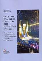 50 ΧΡΟΝΙΑ ΕΛΛΗΝΙΚΟ ΤΡΑΓΟΥΔΙ ΣΤΗ EUROVISION (1974-2024) ΕΘΝΟΛΑΪΚΙΣΜΟΣ, ΚΟΣΜΟΠΟΛΙΤΙΣΜΟΣ, ΑΥΤΟ-ΕΞΩΤΙΣΜΟΣ ΚΑΙ «ΥΒΡΙΔΙΚΗ» ΕΛΛΗΝΙΚΟΤΗΤ