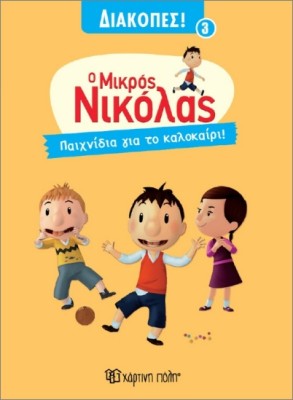 Ο ΜΙΚΡΟΣ ΝΙΚΟΛΑΣ ΔΙΑΚΟΠΕΣ 3 : ΠΑΙΧΝΙΔΙΑ ΓΙΑ ΤΟ ΚΑΛΟΚΑΙΡΙ