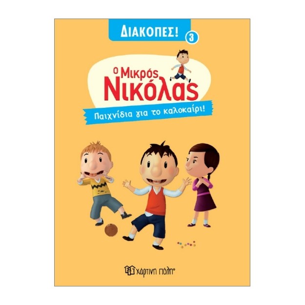 Ο ΜΙΚΡΟΣ ΝΙΚΟΛΑΣ ΔΙΑΚΟΠΕΣ 3 : ΠΑΙΧΝΙΔΙΑ ΓΙΑ ΤΟ ΚΑΛΟΚΑΙΡΙ