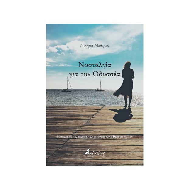 ΝΟΣΤΑΛΓΙΑ ΓΙΑ ΤΟΝ ΟΔΥΣΣΕΑ