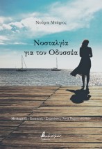 ΝΟΣΤΑΛΓΙΑ ΓΙΑ ΤΟΝ ΟΔΥΣΣΕΑ