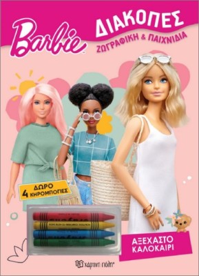 BARBIE ΔΙΑΚΟΠΕΣ ΑΞΕΧΑΣΤΟ ΚΑΛΟΚΑΙΡΙ : + 4 ΚΗΡΟΜΠΟΓΙΕΣ