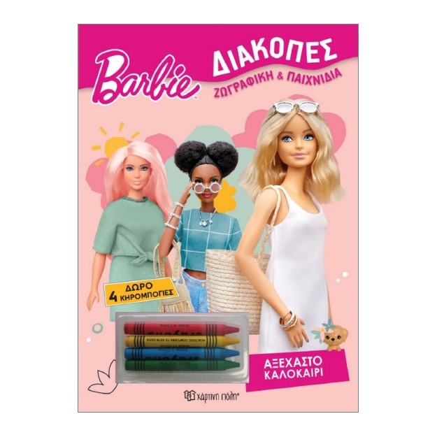 BARBIE ΔΙΑΚΟΠΕΣ ΑΞΕΧΑΣΤΟ ΚΑΛΟΚΑΙΡΙ : + 4 ΚΗΡΟΜΠΟΓΙΕΣ
