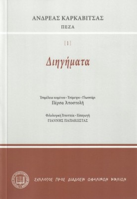 ΔΙΗΓΗΜΑΤΑ