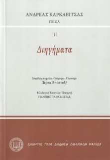 ΔΙΗΓΗΜΑΤΑ