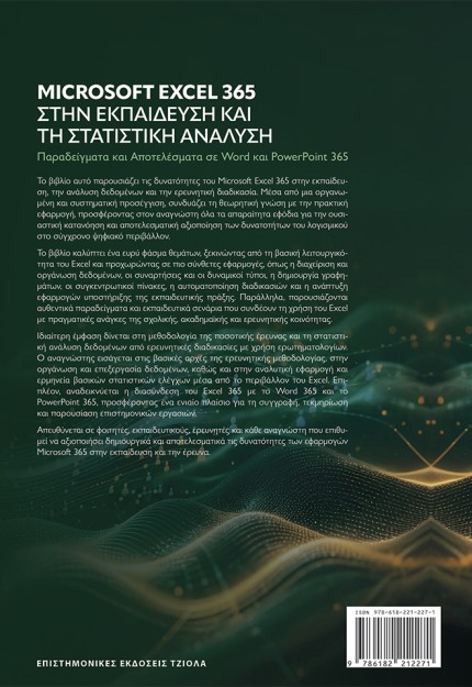 MICROSOFT EXCEL 365 ΣΤΗΝ ΕΚΠΑΙΔΕΥΣΗ ΚΑΙ ΤΗ ΣΤΑΤΙΣΤΙΚΗ ΑΝΑΛΥΣΗ