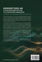 MICROSOFT EXCEL 365 ΣΤΗΝ ΕΚΠΑΙΔΕΥΣΗ ΚΑΙ ΤΗ ΣΤΑΤΙΣΤΙΚΗ ΑΝΑΛΥΣΗ