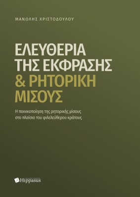 ΕΛΕΥΘΕΡΙΑ ΤΗΣ ΕΚΦΡΑΣΗΣ ΚΑΙ ΡΗΤΟΡΙΚΗ ΜΙΣΟΥΣ
