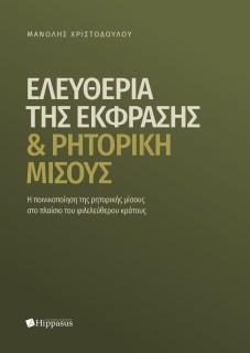 ΕΛΕΥΘΕΡΙΑ ΤΗΣ ΕΚΦΡΑΣΗΣ ΚΑΙ ΡΗΤΟΡΙΚΗ ΜΙΣΟΥΣ