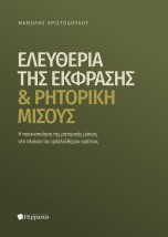 ΕΛΕΥΘΕΡΙΑ ΤΗΣ ΕΚΦΡΑΣΗΣ ΚΑΙ ΡΗΤΟΡΙΚΗ ΜΙΣΟΥΣ