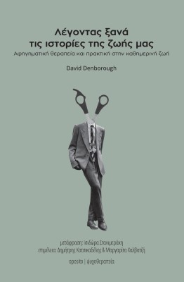 ΛΕΓΟΝΤΑΣ ΙΣΤΟΡΙΕΣ ΤΗΣ ΖΩΗΣ ΜΑΣ ΞΑΝΑ ΚΑΙ ΞΑΝΑ
