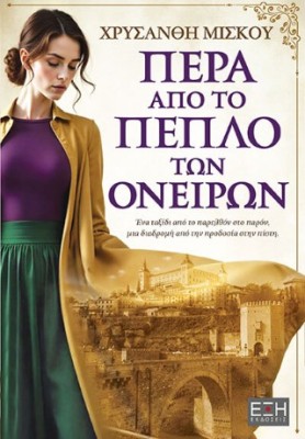 ΠΕΡΑ ΑΠΟ ΤΟ ΠΕΠΛΟ ΤΩΝ ΟΝΕΙΡΩΝ