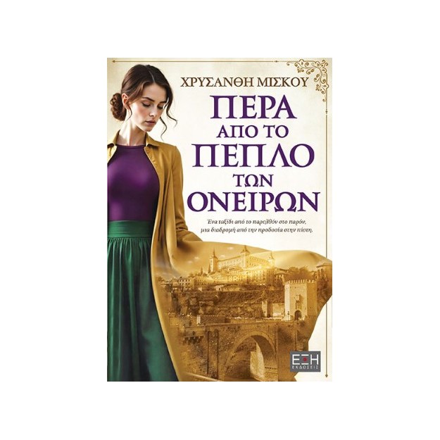 ΠΕΡΑ ΑΠΟ ΤΟ ΠΕΠΛΟ ΤΩΝ ΟΝΕΙΡΩΝ