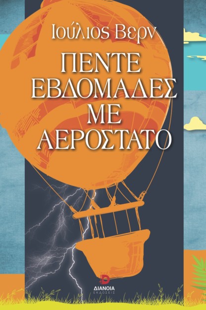 ΠΕΝΤΕ ΕΒΔΟΜΑΔΕΣ ΜΕ ΑΕΡΟΣΤΑΤΟ