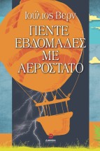 ΠΕΝΤΕ ΕΒΔΟΜΑΔΕΣ ΜΕ ΑΕΡΟΣΤΑΤΟ