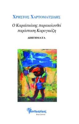 Ο ΚΑΡΑΣΚΑΙΚΗΣ ΠΑΡΑΚΟΛΟΥΘΕΙ ΠΑΡΑΣΤΑΣΗ ΚΑΡΑΓΚΙΟΖΗ