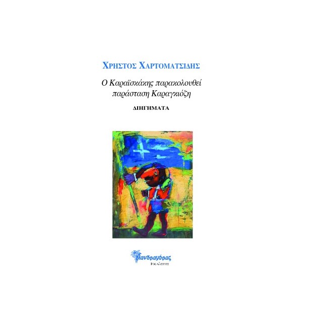 Ο ΚΑΡΑΣΚΑΙΚΗΣ ΠΑΡΑΚΟΛΟΥΘΕΙ ΠΑΡΑΣΤΑΣΗ ΚΑΡΑΓΚΙΟΖΗ